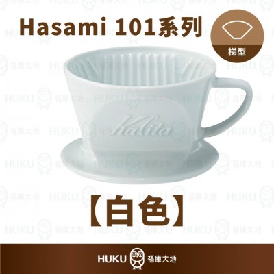 【日本】Kalita x Hasami 101系列 波佐見燒陶瓷濾杯